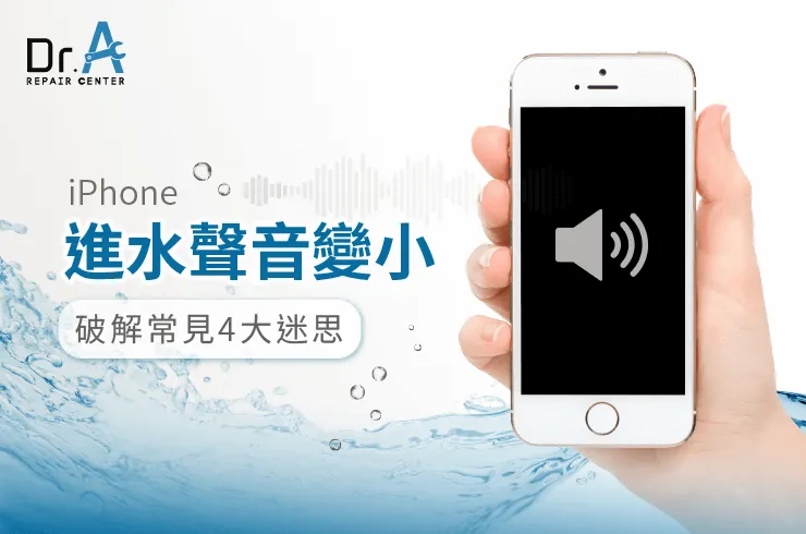 iPhone進水聲音變小-iPhone喇叭進水