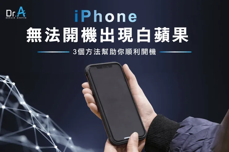 iPhone無法開機-iPhone無法開機 白蘋果