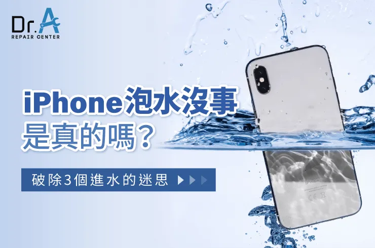 iPhone泡水沒事-iPhone泡水維修推薦