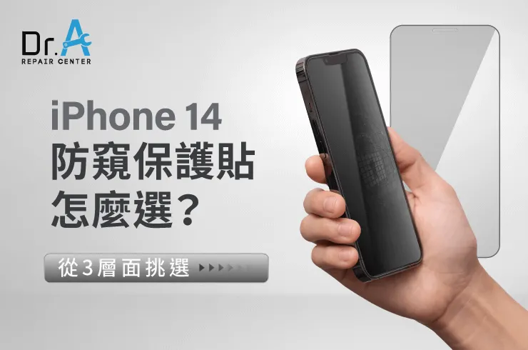 iPhone 14防窺保護貼怎麼選-iPhone 14防窺保護貼挑選