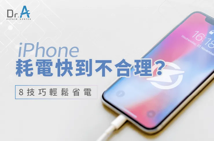 iPhone耗電快怎麼辦-iPhone換電池推薦