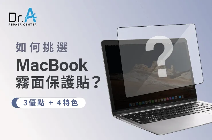 MacBook霧面保護貼優點-MacBook螢幕保護貼推薦