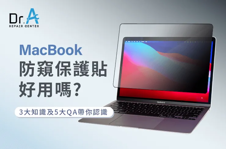 MacBook防窺保護貼好用嗎-MacBook防窺保護貼