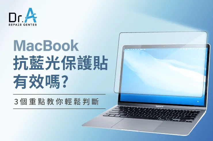 MacBook抗藍光保護貼有效嗎？3個重點教你輕鬆判斷