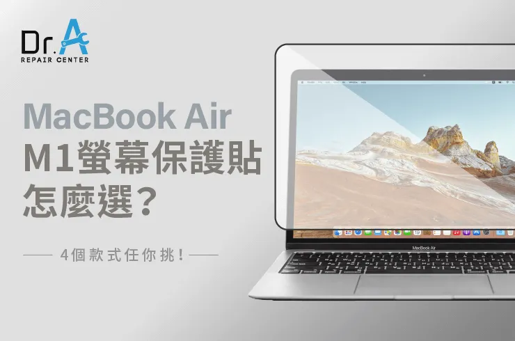 MacBook Air M1螢幕保護貼怎麼選？4個款式任你挑-MacBook Air M1螢幕保護貼怎麼選