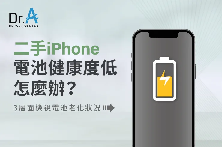 3個狀況讓你快速知道iPhone電池是否老化-二手iPhone 電池健康度