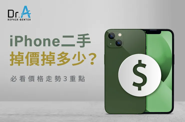 iPhone二手掉價-二手iPhone收購