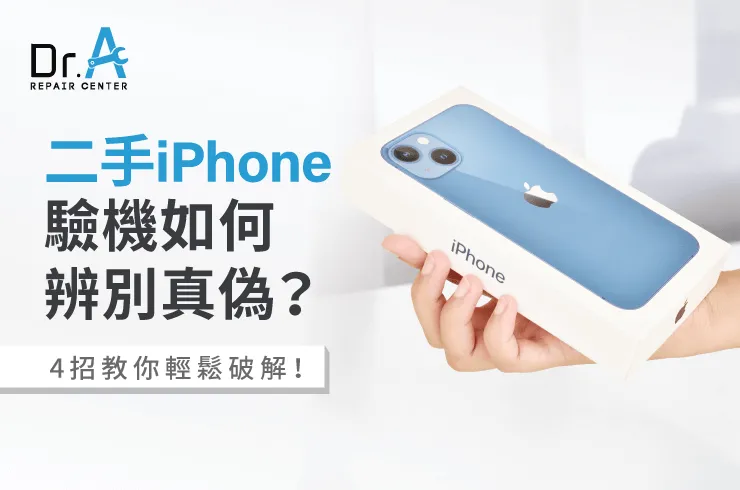 4招輕鬆破解二手iPhone拼裝機-二手iPhone驗機