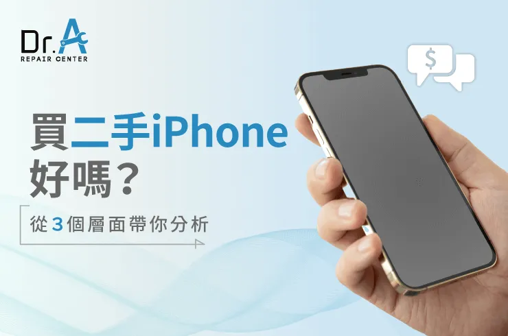 買二手iPhone好嗎-買二手iPhone推薦