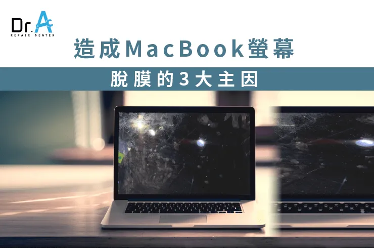 MacBook螢幕脫膜-MacBook螢幕維修
