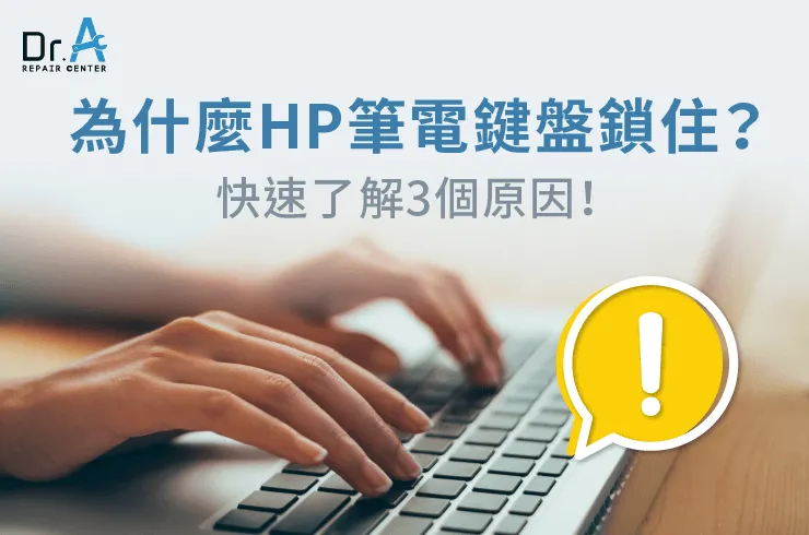 為什麼HP筆電鍵盤鎖住-HP筆電鍵盤鎖住