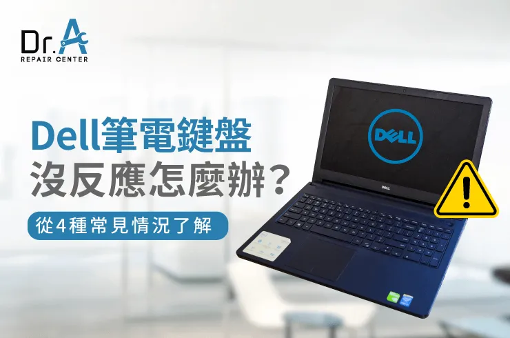 Dell筆電鍵盤沒反應-Dell筆電鍵盤鎖住
