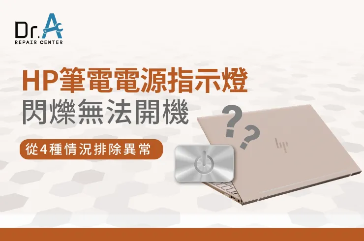 HP筆電電源指示燈閃爍無法開機-HP筆電螢幕維修推薦