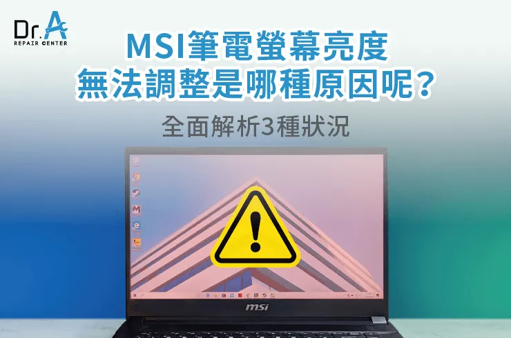 MSI筆電螢幕亮度無法調整是什麼原因-MSI筆電螢幕亮度無法調整