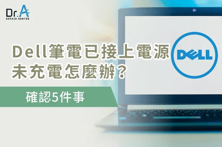 Dell筆電已接上電源未充電-Dell筆電無法充電