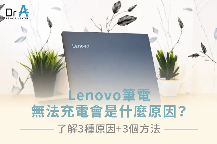 Lenovo筆電電池無法充電-Lenovo筆電電池無法充電