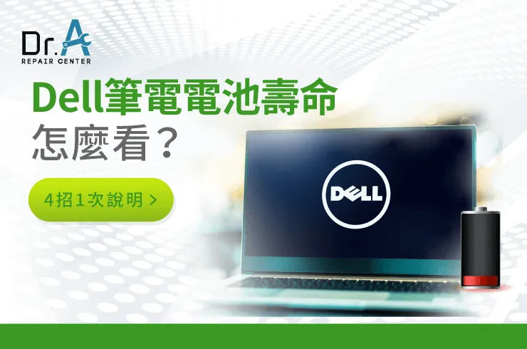 Dell筆電電池壽命怎麼看-Dell筆電換電池推薦