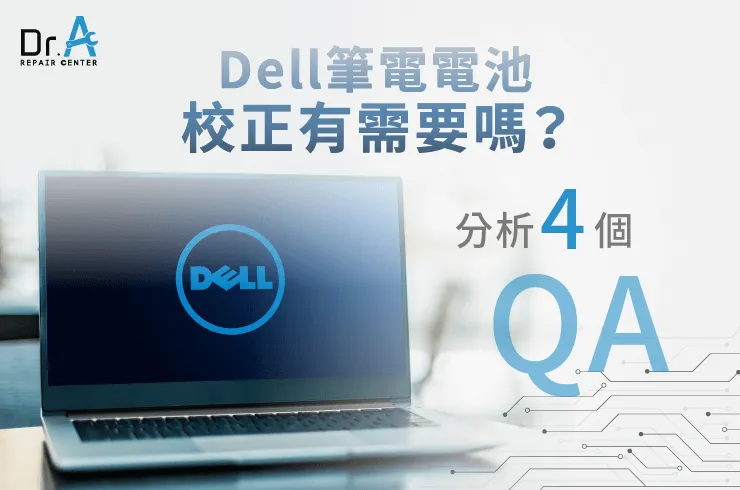 Dell筆電電池校正有需要嗎-Dell筆電換電池推薦