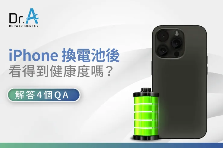 iPhone換電池後 看得到健康度嗎-iPhone換電池推薦