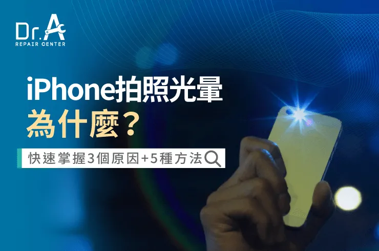 iPhone拍照光暈是什麼原因-iPhone拍照光暈