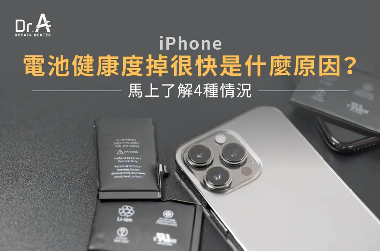 iPhone電池健康度掉很快的原因-iPhone電池健康度掉很快