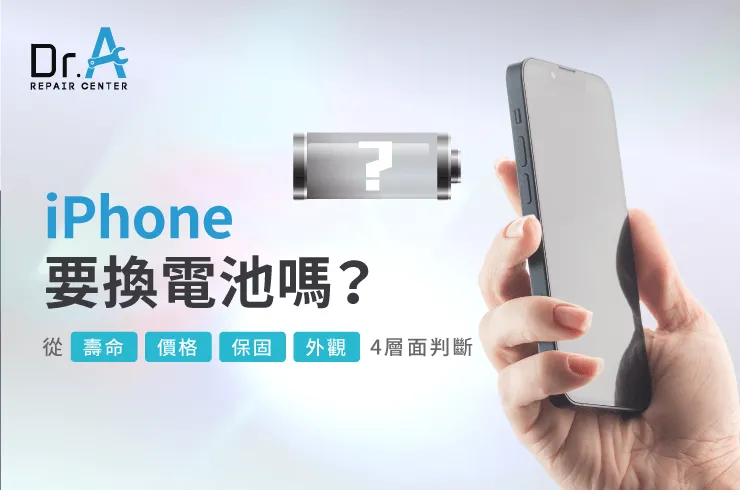 iPhone 要換電池嗎-iPhone換電池推薦