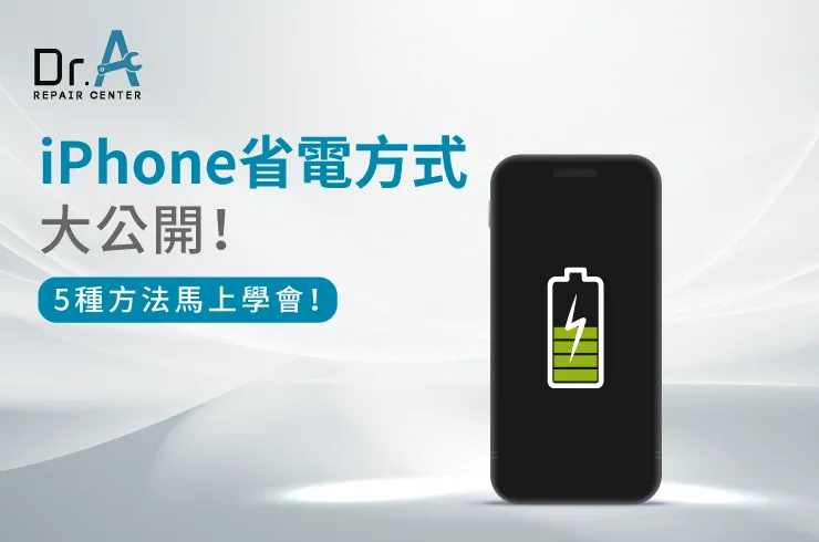 iPhone省電方是有哪些-iPhone省電方式