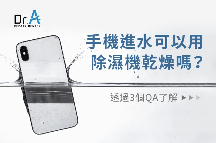 手機進水可以用除濕機除濕嗎-手機進水維修推薦