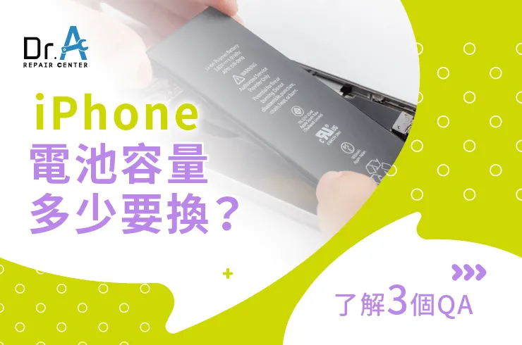 iPhone電池容量多少要換-iPhone換原廠電池推薦