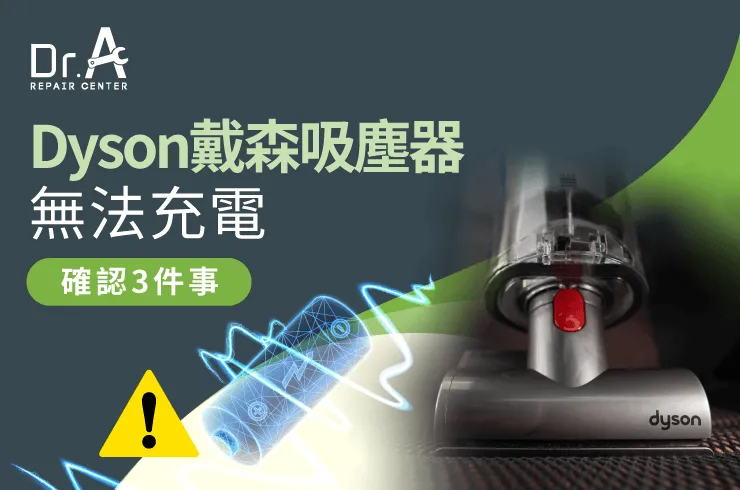 Dyson戴森吸塵器無法充電-Dyson戴森吸塵器維修推薦