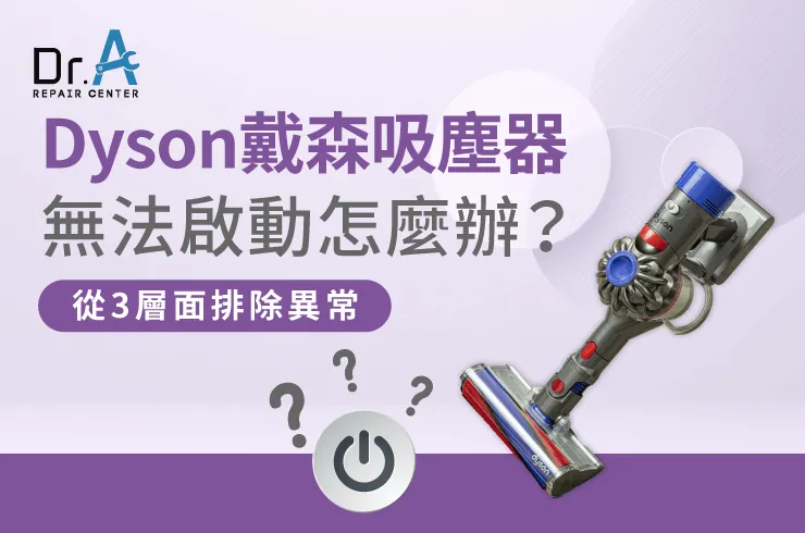 Dyson戴森吸塵器無法啟動-Dyson戴森吸塵器維修推薦