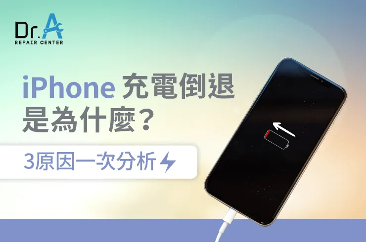 iPhone充電倒退-iPhone換電池推薦