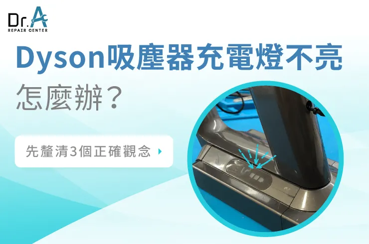Dyson吸塵器充電閃紅燈-Dyson吸塵器維修推薦
