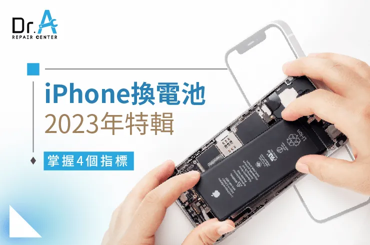 iPhone換電池2023-iPhone換電池推薦