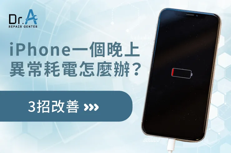 iPhone一個晚上耗電-iPhone換電池推薦