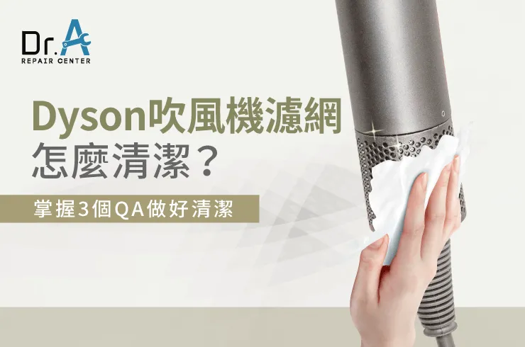 Dyson吹風機濾網怎麼清潔-Dyson吹風機濾網清潔推薦