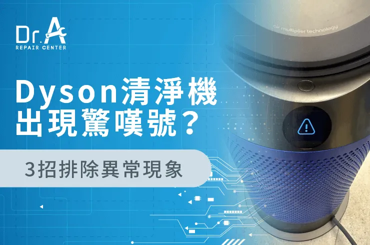 Dyson空氣清淨機出現驚嘆號-Dyson空氣清淨機維修推薦