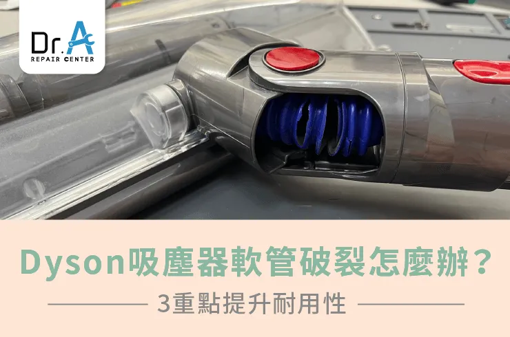 Dyson戴森吸塵器軟管破裂怎麼辦？3個重點提升吸塵器耐用性