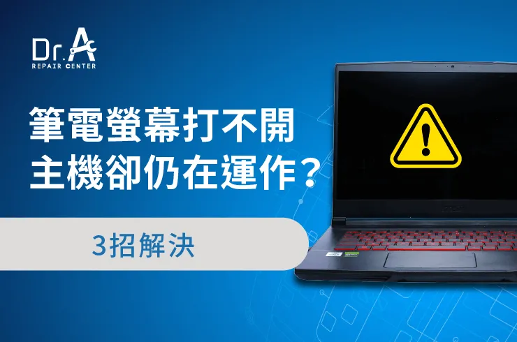 筆電螢幕打不開主機卻仍在運作-筆電維修推薦