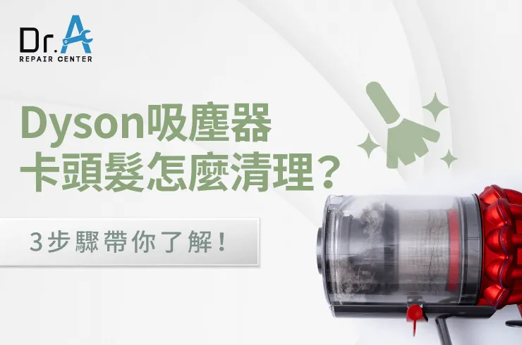 Dyson吸塵器卡頭髮-Dyson吸塵器滾輪卡頭髮