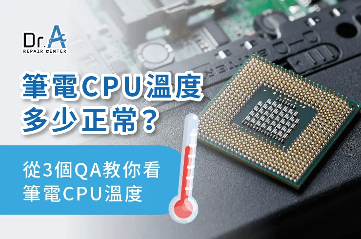 筆電CPU溫度多少正常-筆電過熱維修推薦