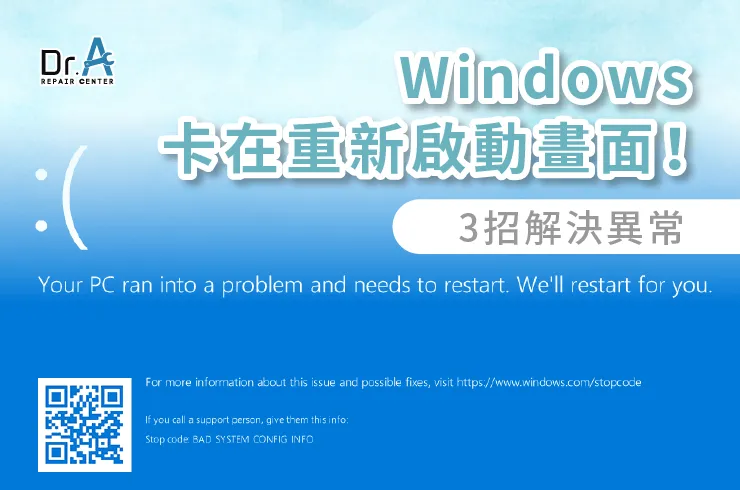 Windows正在重新啟動卡住-筆電維修推薦
