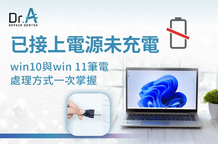 已接上電源未充電win10-筆電維修推薦