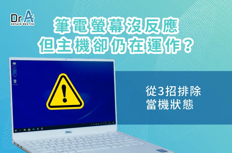 筆電螢幕沒反應 主機卻仍在運作-筆電維修推薦