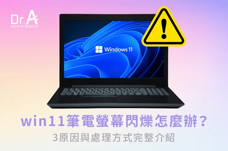 筆電螢幕閃爍win11-筆電螢幕維修推薦