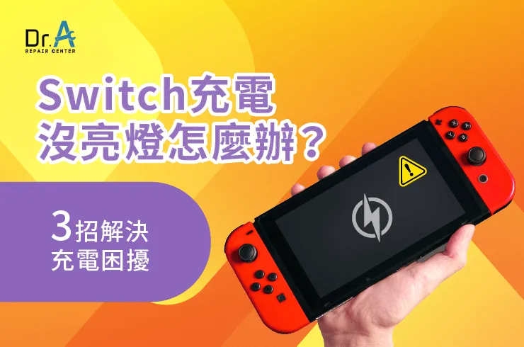 Switch充電沒亮燈-Switch充電燈不亮