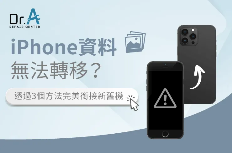 iPhone 資料無法轉移-iPhone 維修推薦