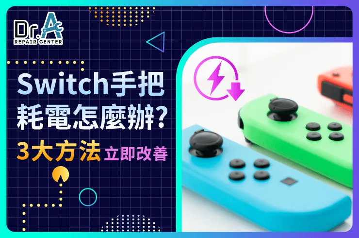 Switch手把耗電怎麼辦,Switch手把耗電