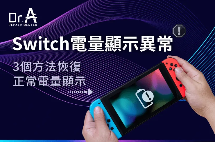 Switch電量顯示異常-Switch電量異常