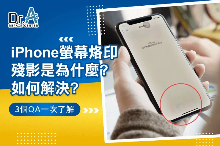 iPhone螢幕烙印-iPhone螢幕維修推薦